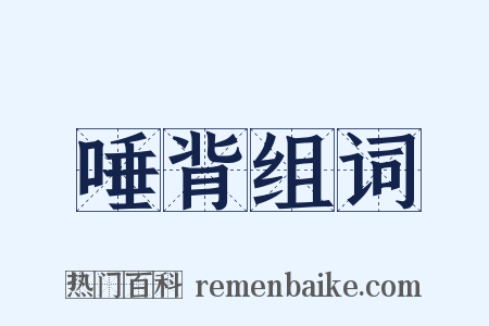 唾背组词是什么意思的图片